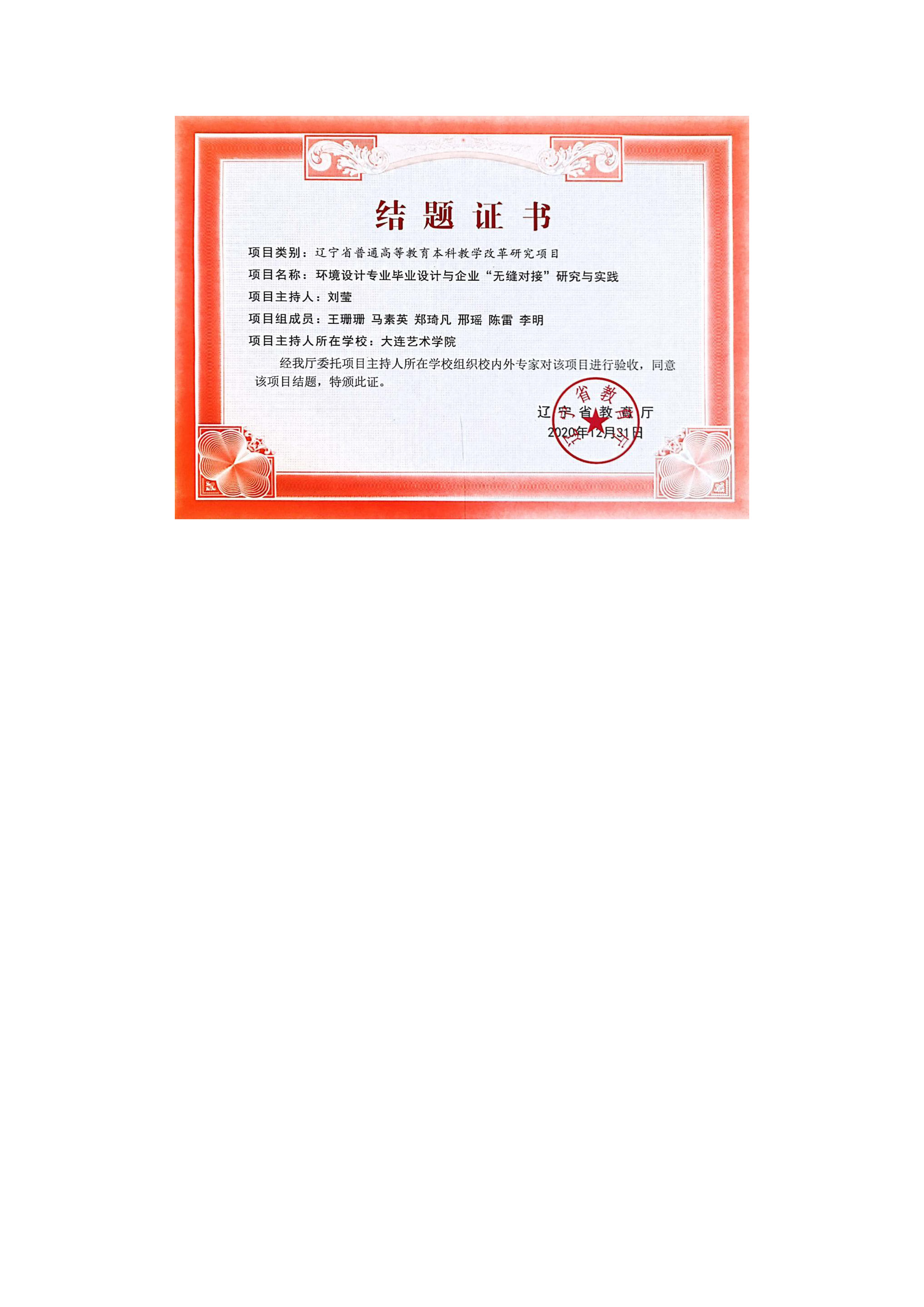 4.3.大连艺术学院艺术设计学院教改项目情况(1)_页面_3.jpg